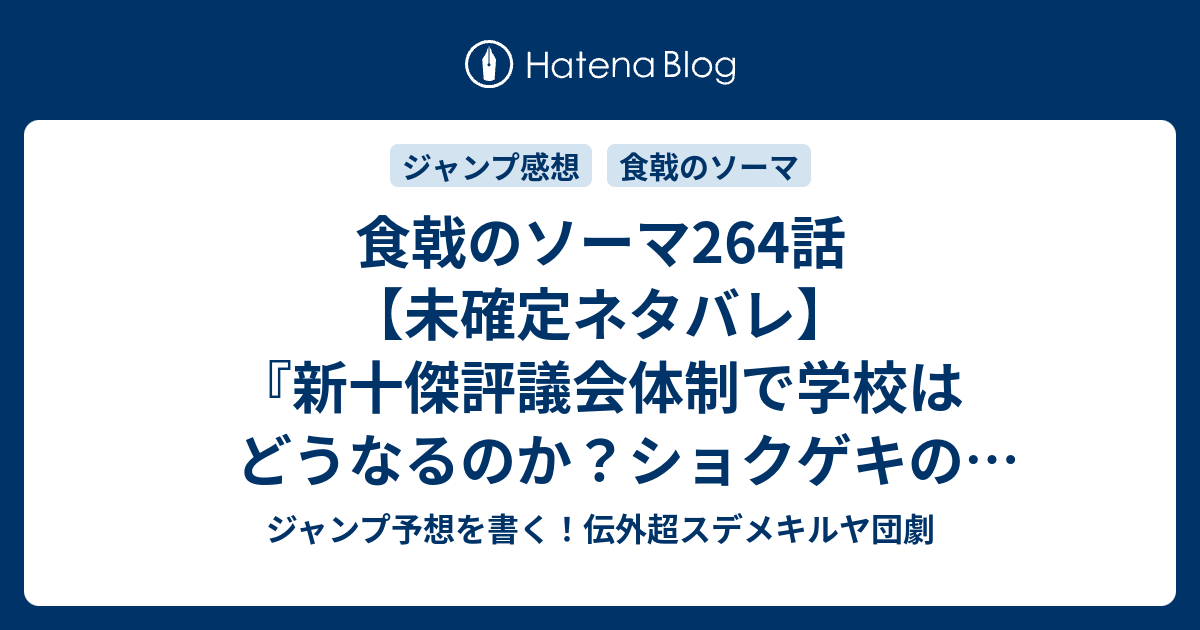 食戟のソーマ264話 未確定ネタバレ 新十傑評議会体制で学校はどうなるのか ショクゲキの連発か 薊はどこに行くのか 265話から新シリーズかな 新生 遠月学園 附田祐斗 佐伯俊 の次回 こちらジャンプ25号予想 感想速報18年 Wj ジャンプ予想を