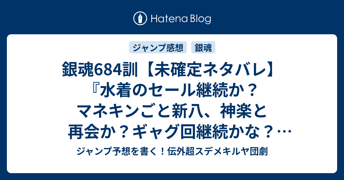 銀魂684訓 未確定ネタバレ 水着のセール継続か マネキンごと新八 神楽と再会か ギャグ回継続かな 685話に続くのか ハミチンに気をつけろ 空知英秋 の次回 こちらジャンプ26号予想 感想速報18年 Wj ジャンプ予想を書く 伝外超スデメキルヤ団劇