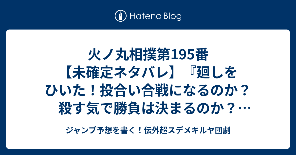 火ノ丸相撲第195 番 未確定ネタバレ 廻しをひいた 投合い合戦になるのか 殺す気で勝負は決まるのか 196話に続くのか 鬼丸国綱と大典太光世 破壊 川田 の次回 こちらジャンプ26号予想 感想速報18年 Wj ジャンプ予想を書く 伝外超スデメキルヤ団劇