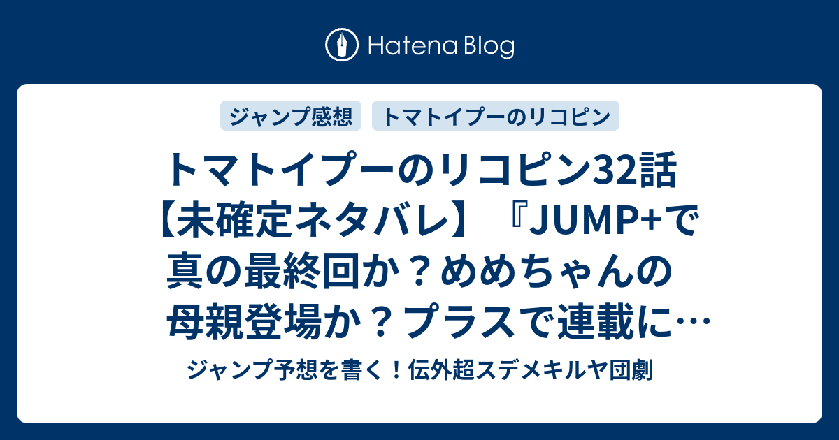 トマトイプーのリコピン32話 未確定ネタバレ Jump で真の最終回か めめちゃんの母親登場か プラスで連載になるのか 33話に続くのか リコピンのすてきないちにち 大石浩二 の次回 こちらジャンプ26号予想 感想速報18年 Wj ジャンプ予想を書く