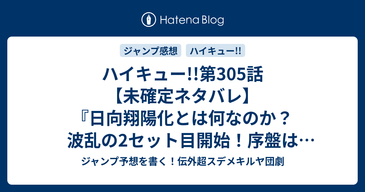 ハイキュー 第305話 未確定ネタバレ 日向翔陽化とは何なのか 波乱の2セット目開始 序盤はどうなるのか 306話に続くのか 点のとりかた 古舘春一 の次回 こちらジャンプ27号予想 感想速報18年 Wj ジャンプ予想を書く 伝外超スデメキルヤ団劇