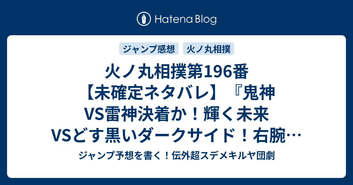 火ノ丸相撲 第196番 未確定ネタバレ 鬼神vs雷神決着か 輝く未来vsどす黒いダークサイド 右腕を使うのか 197話で決着なのか 鬼丸国綱と大典太光世 閃光 川田 の次回 こちらジャンプ 27号予想 感想速報18年 Wj ジャンプ予想を書く 伝外超