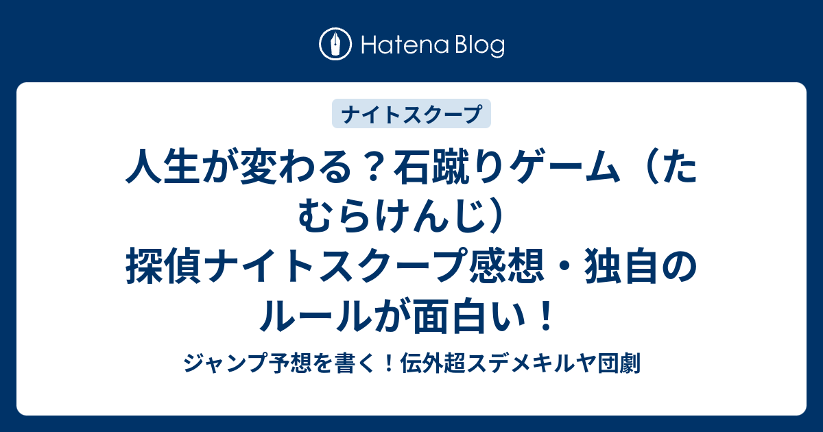 人生が変わる 石蹴りゲーム たむらけんじ 探偵ナイトスクープ感想 独自のルールが面白い ジャンプ予想を書く 伝外超スデメキルヤ団劇