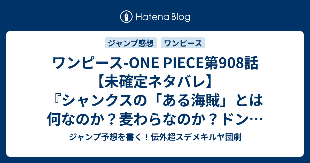 ワンピース One Piece第908話 未確定ネタバレ シャンクスの ある海賊 とは何なのか 麦わらなのか ドン キホーテ ミュスガルドの話も 909話に継続か 虚の玉座 尾田栄一郎 の次回 こちらジャンプ28号予想 感想速報18年 Wj ジャンプ予想を