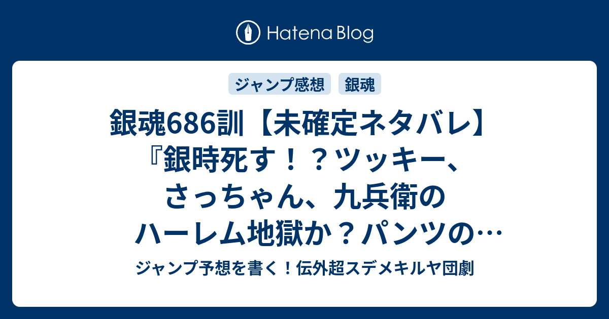 銀魂686訓 未確定ネタバレ 銀時死す ツッキー さっちゃん 九兵衛のハーレム地獄か パンツの持ち主は近藤勲かも 687訓に続くのか くわっ 空知英秋 の次回 こちらジャンプ28号予想 感想速報18年 Wj ジャンプ予想を書く 伝外超スデメキルヤ団劇