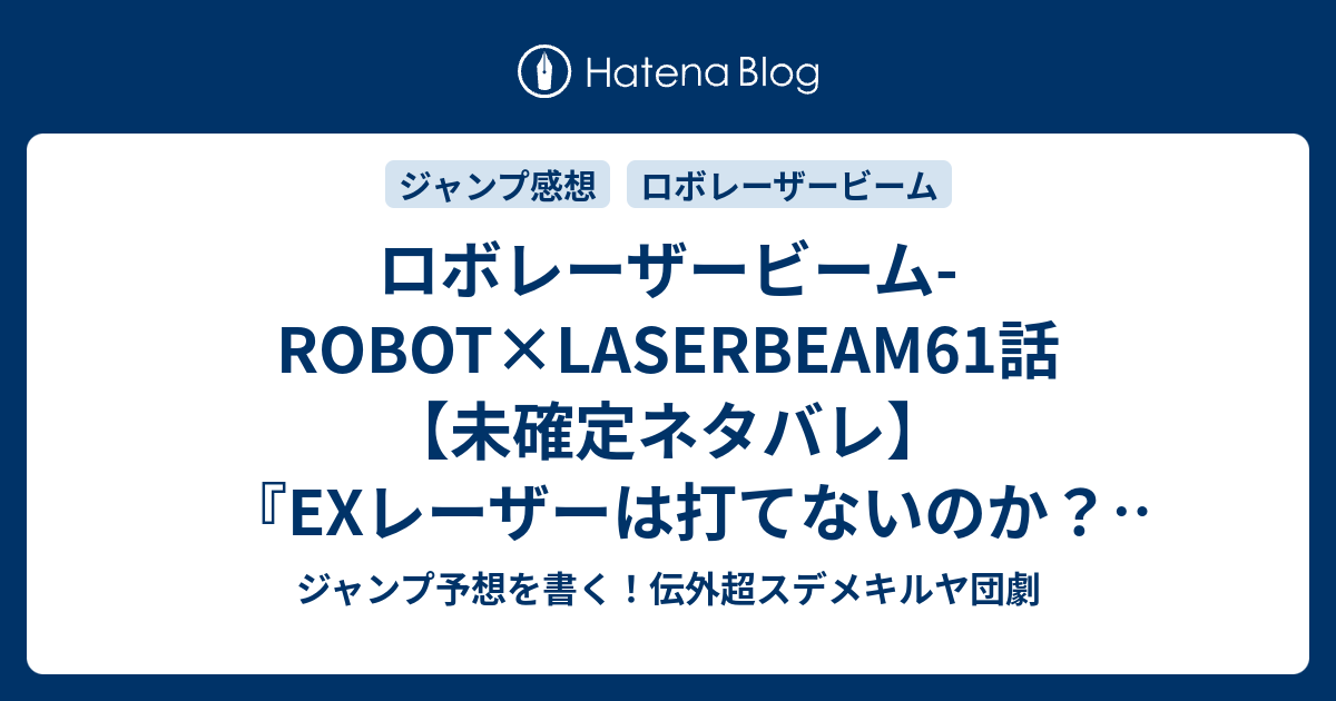 ロボレーザービーム Robot Laserbeam61話 未確定ネタバレ Exレーザーは打てないのか 握力スタミナも切れたのか 超絶進化でイーグルか 62話に続くのか 最終ホール 藤巻忠俊 の次回 こちらジャンプ28号予想 感想速報18年 Wj ジャンプ予想を