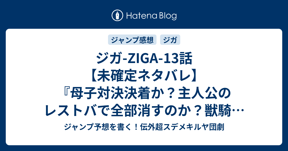 ジガ Ziga 13話 未確定ネタバレ 母子対決決着か 主人公のレストバで全部消すのか 獣騎が全員集合か 14話に続くのか 死闘 全力 佐野ロクロウ 肥田野健太郎 の次回 こちらジャンプ28号予想 感想速報18年 Wj ジャンプ予想を書く 伝外超