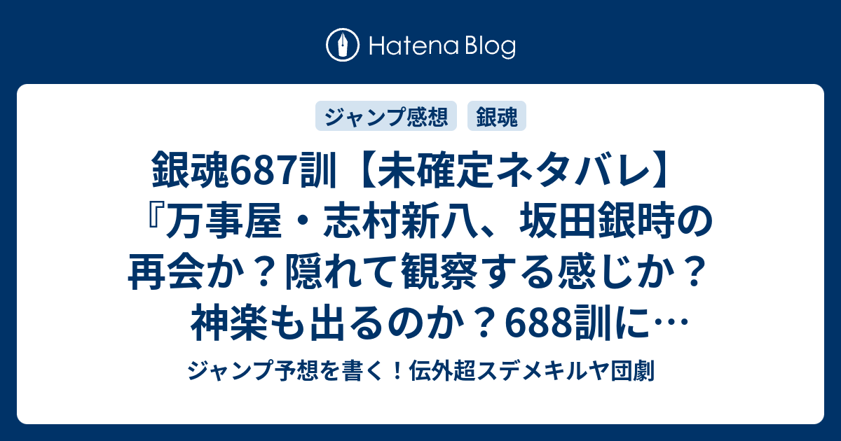 銀魂687訓 未確定ネタバレ 万事屋 志村新八 坂田銀時の再会か 隠れて観察する感じか 神楽も出るのか 6訓に続くのか 悪役にもやっていい事と悪い事がある 空知英秋 の次回 こちらジャンプ29号予想 感想速報18年 Wj ジャンプ予想を書く 伝