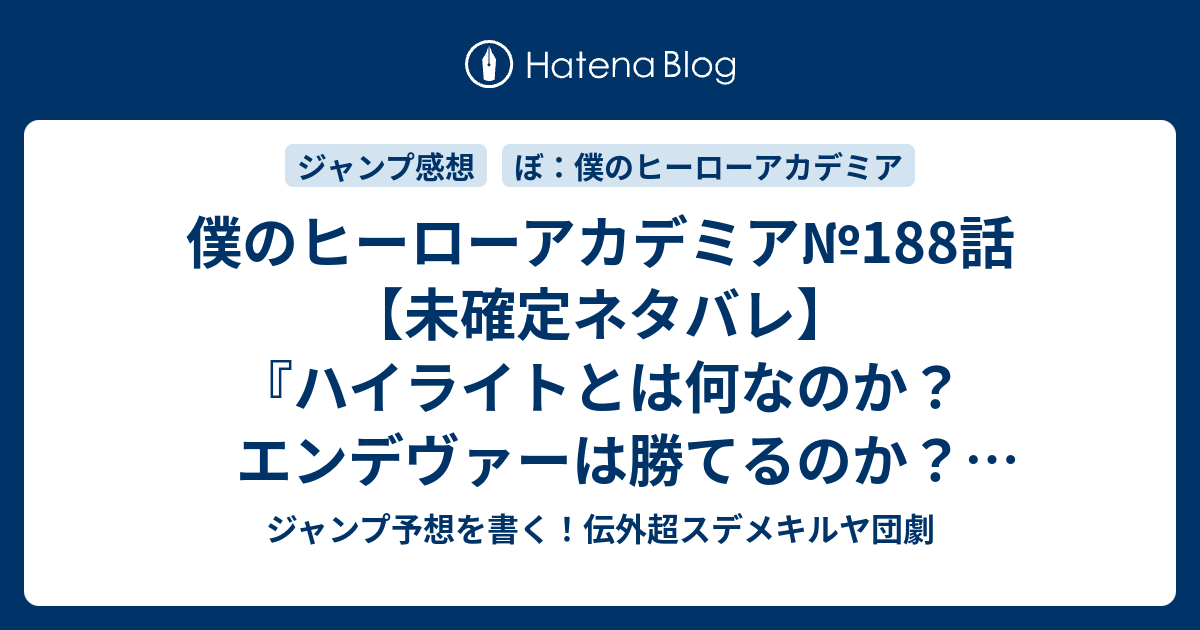 僕のヒーローアカデミア 1話 未確定ネタバレ ハイライトとは何なのか エンデヴァーは勝てるのか ヴィランも登場か 1話 に続くのか 燃えよ轟け Vs脳無 ハイエンド 堀越耕平 の次回 こちらジャンプ29号予想 感想速報18年 Wj ジャンプ予想を