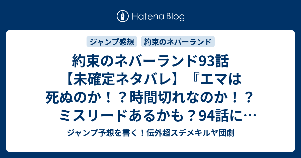 B 約束のネバーランド93話 未確定ネタバレ エマは死ぬのか 時間切れなのか ミスリードあるかも 94話に続くのか 撃ちまくれ 白井カイウ 出水ぽすか の次回 こちらジャンプ30号予想 感想速報18年 Wj ジャンプ予想を書く 伝外超