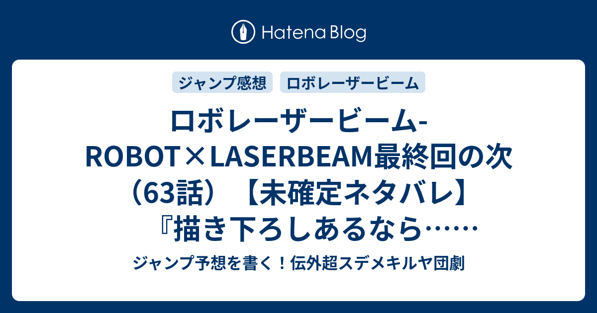 ロボレーザービームROBOT×LASERBEAM最終回の次（63話）【未確定ネタバレ】『描き下ろしあるなら…全米オープンの結果かな？後日談か？高校時代の回想あるのか？』「約束の地」（藤巻忠俊