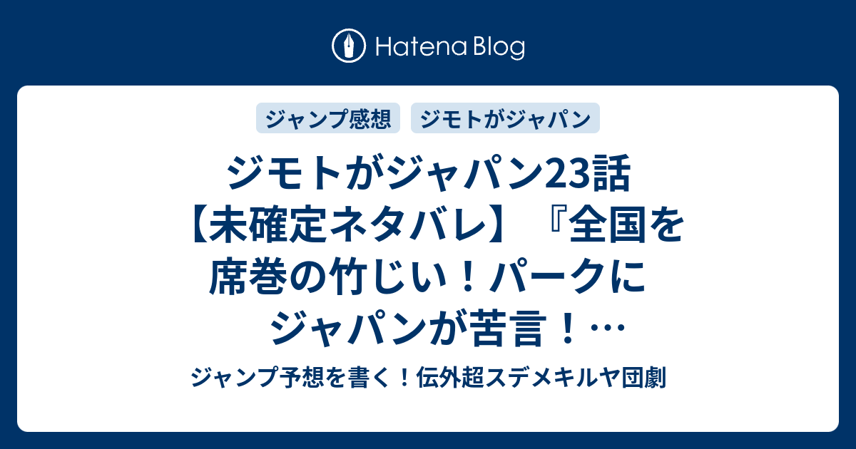 ジモトがジャパン23話【未確定ネタバレ】『全国を席巻の竹じい！パークにジャパンが苦言！アンテナショップ全国展開か！？24話に続くのか