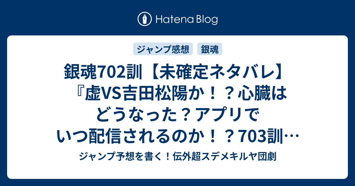 銀魂702訓 未確定ネタバレ 虚vs吉田松陽か 心臓はどうなった アプリでいつ配信されるのか 703訓に続くのか 帰巣 空知英秋 の次回 こちらジャンプ12号予想 感想速報18年 Wj ジャンプ予想を書く 伝外超スデメキルヤ団劇