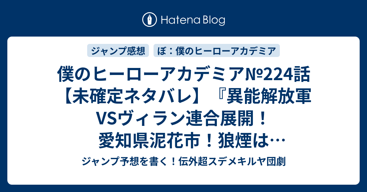 僕のヒーローアカデミア 224話 未確定ネタバレ 異能解放軍vsヴィラン連合展開 愛知県泥花市 狼煙は上がるのか 225話に続くのか ゴキブリ 堀越耕平 の次回 こちらジャンプ19号予想 感想速報18年 Wj ジャンプ予想を書く 伝外超スデメキルヤ団劇