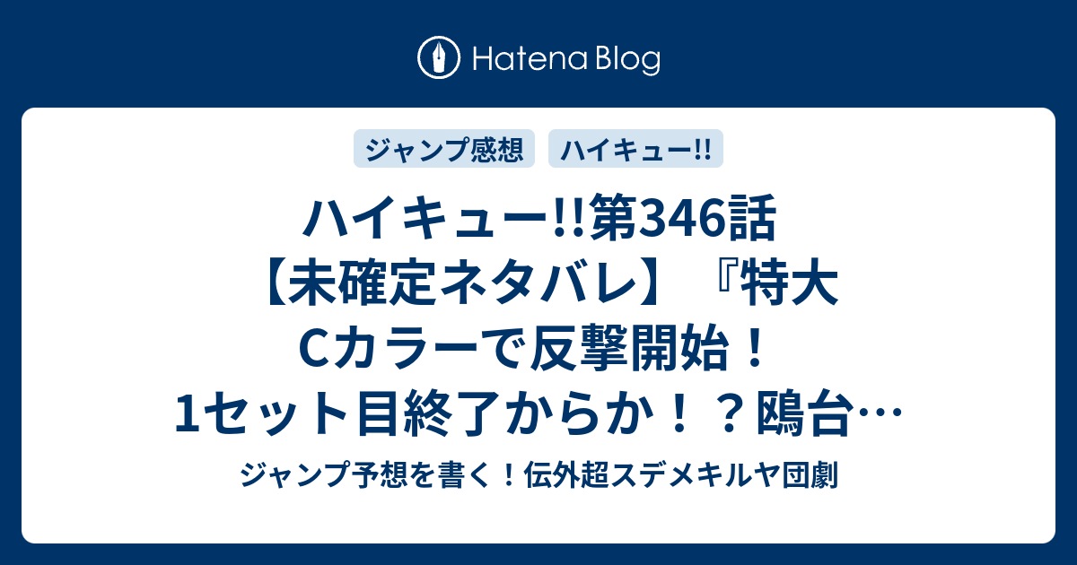 ハイキュー 第346話 未確定ネタバレ 特大cカラーで反撃開始 1セット目終了からか 鴎台に勝てるのか 犇犇 ひしひし 古舘春一 の次回 こちらジャンプ号予想 感想速報19年 Wj ジャンプ予想を書く 伝外超スデメキルヤ団劇