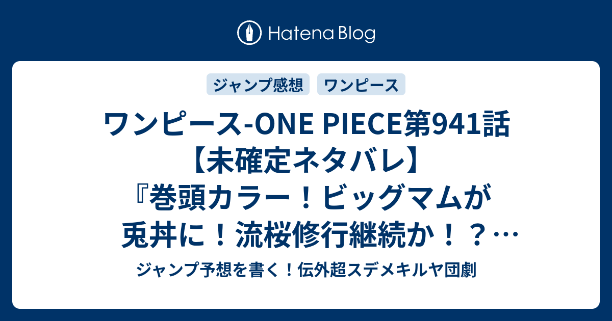 ワンピース One Piece第941話 未確定ネタバレ 巻頭カラー ビッグマムが兎丼に 流桜修行継続か 囚人採掘場を破壊できるのか 942話に続くのか 反逆の火種 尾田栄一郎 の次回 こちらジャンプ21号予想 感想速報19年 Wj ジャンプ予想を書く