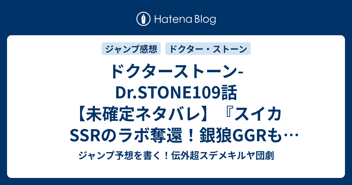 ドクターストーン Dr Stone109話 未確定ネタバレ スイカssrのラボ奪還 銀狼ggrも活躍するのか ビューティー作戦は 110話に続く 切り札二枚 稲垣理一郎 Boichi の次回 こちらジャンプ28号予想 感想速報19年 Wj ジャンプ予想を書く 伝外超