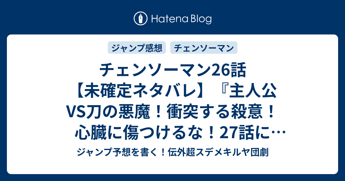 チェンソーマン26話 未確定ネタバレ 主人公vs刀の悪魔 衝突する殺意 心臓に傷つけるな 27話に続くのか ゴースト ヘビ チェンソー 藤本タツキ の次回 こちらジャンプ28号予想 感想速報19年 Wj ジャンプ予想を書く 伝外超スデメキルヤ団劇