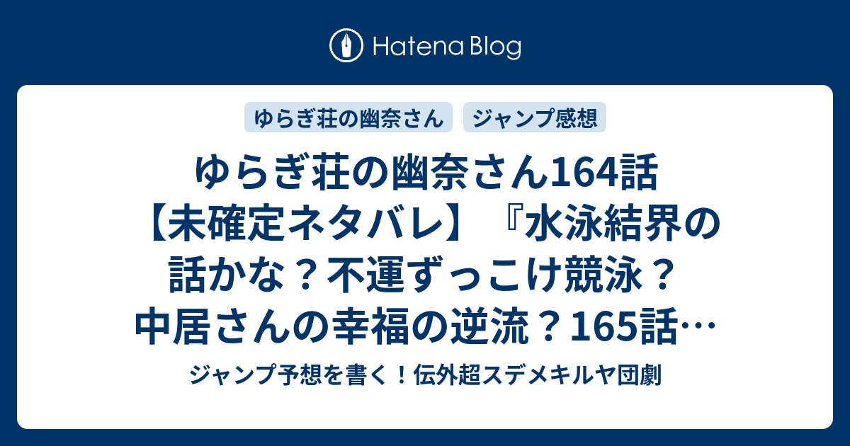 ゆらぎ荘の幽奈さん164話 未確定ネタバレ 水泳結界の話かな 不運ずっこけ競泳 中居さんの幸福の逆流 165話に続くのか 一方その頃幽奈さん達は ミウラタダヒロ の次回 こちらジャンプ29号予想 感想速報19年 Wj ジャンプ予想を書く 伝外超