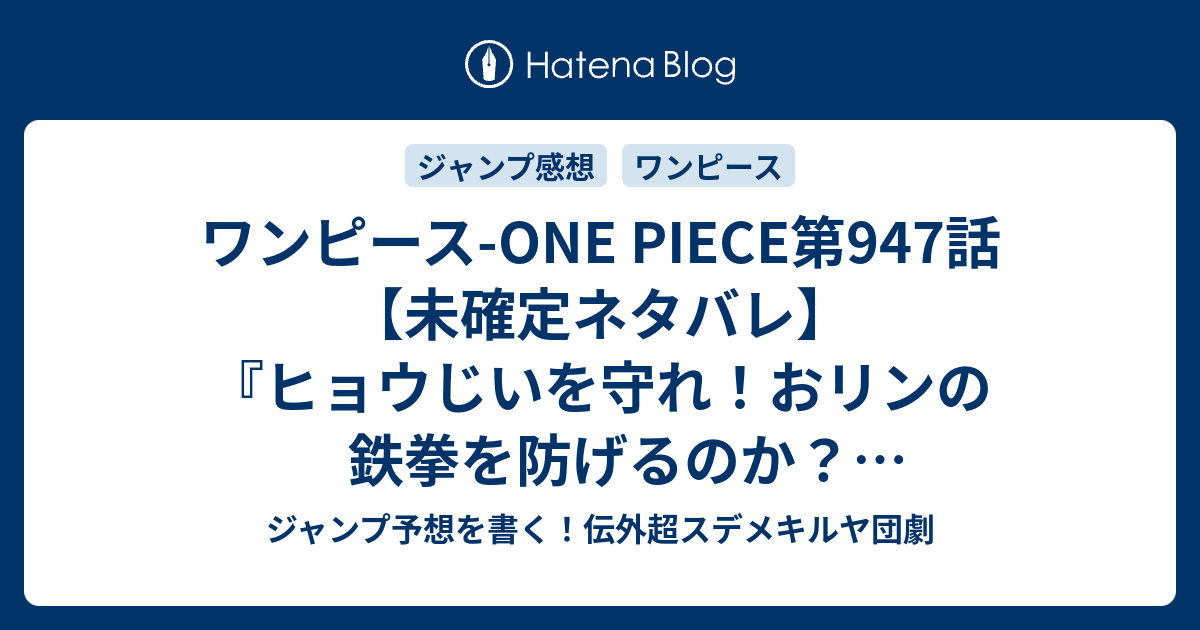 ワンピース One Piece第947話 未確定ネタバレ ヒョウじいを守れ おリンの鉄拳を防げるのか 記憶戻るのか 948話に続くのか クイーンvsおリン 尾田栄一郎 の次回 こちらジャンプ30号予想 感想速報19年 Wj ジャンプ予想を書く 伝外超