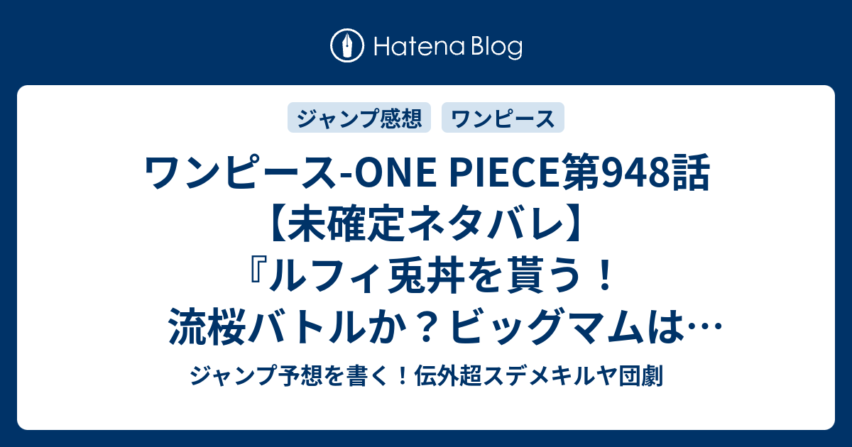 ワンピース One Piece第948話 未確定ネタバレ ルフィ兎丼を貰う 流桜バトルか ビッグマムは鬼ヶ島へ 949話へ続く クイーンの賭け 尾田栄一郎 の次回 こちらジャンプ31号予想 感想速報19年 Wj ジャンプ予想を書く 伝外超スデメキルヤ団劇