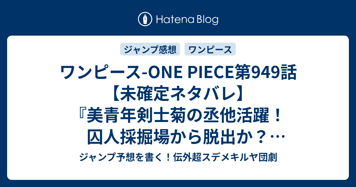 ワンピース One Piece第949話 未確定ネタバレ 美青年剣士菊の丞他活躍 囚人採掘場から脱出か 赤鞘九人男大集合か 次号休載で再開wj34号で950話に続く 河童の河松登場 尾田栄一郎 の次回 こちらジャンプ32号予想 感想速報19年 Wj ジャンプ予想