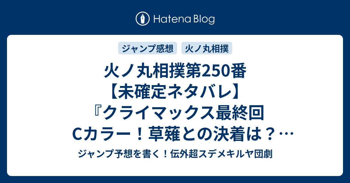 火ノ丸相撲第250番 未確定ネタバレ クライマックス最終回cカラー 草薙との決着は Gigaで番外編か 251話なのか 鬼丸国綱と刃皇 感謝 川田 の次回 こちらジャンプ33号予想 感想速報19年 Wj ジャンプ予想を書く 伝外超スデメキルヤ団劇