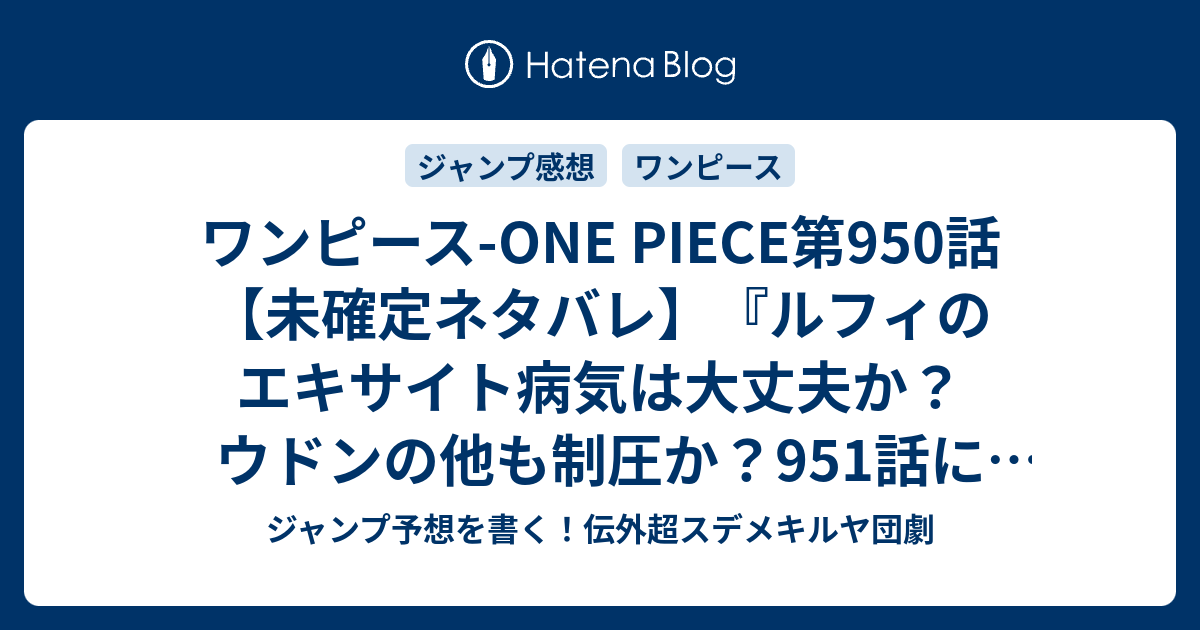 ワンピース One Piece第950話 未確定ネタバレ ルフィのエキサイト病気は大丈夫か ウドンの他も制圧か 951話に続くのか ミイラ 尾田栄一郎 の次回 ジャンプ34号予想 感想19年 Wj ジャンプ予想を書く 伝外超スデメキルヤ団劇