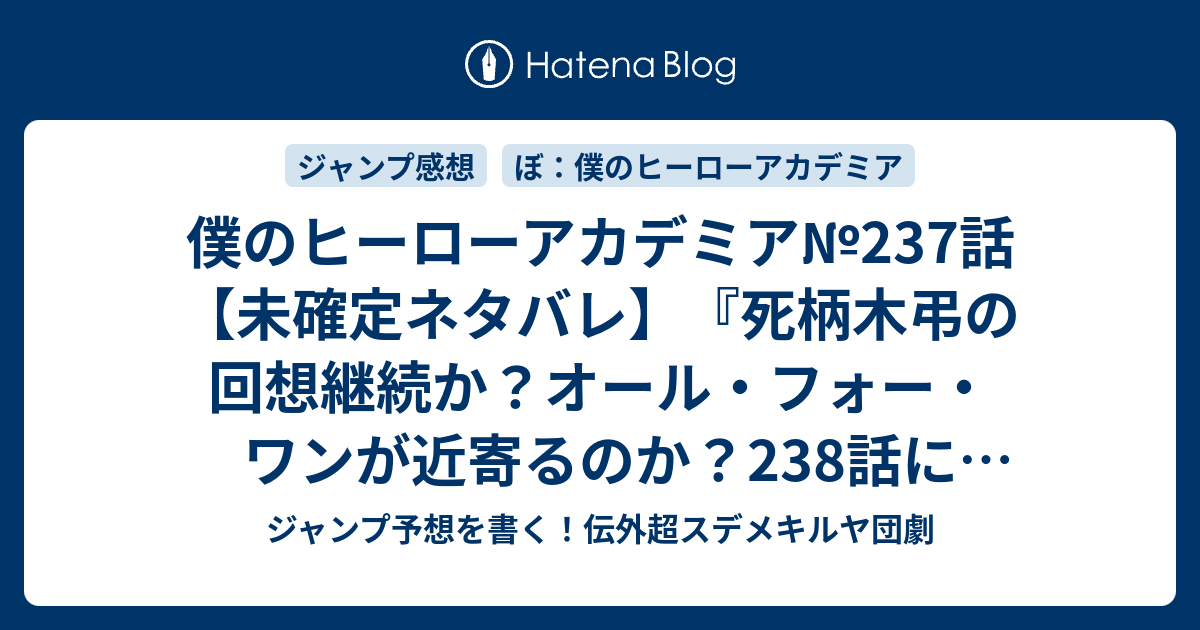 僕のヒーローアカデミア 237話 未確定ネタバレ 死柄木弔の回想継続か オール フォー ワンが近寄るのか 238話に続く 志村転孤 オリジン２ 堀越耕平 の次回 ジャンプ34号予想 感想19年 Wj ジャンプ予想を書く 伝外超スデメキルヤ団劇