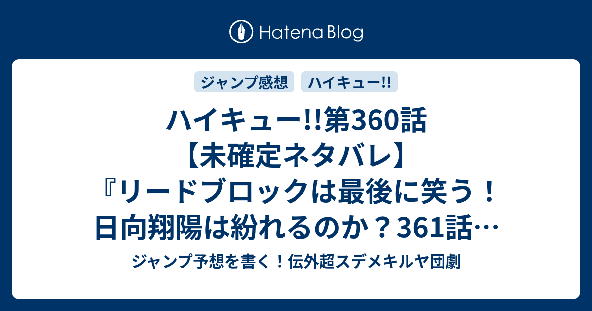 ハイキュー 第360話 未確定ネタバレ リードブロックは最後に笑う 日向翔陽は紛れるのか 361話に続く 盾の中の矛 矛の中の盾 古舘春一 の次回 ジャンプ35号予想 感想19年 Wj ジャンプ予想を書く 伝外超スデメキルヤ団劇