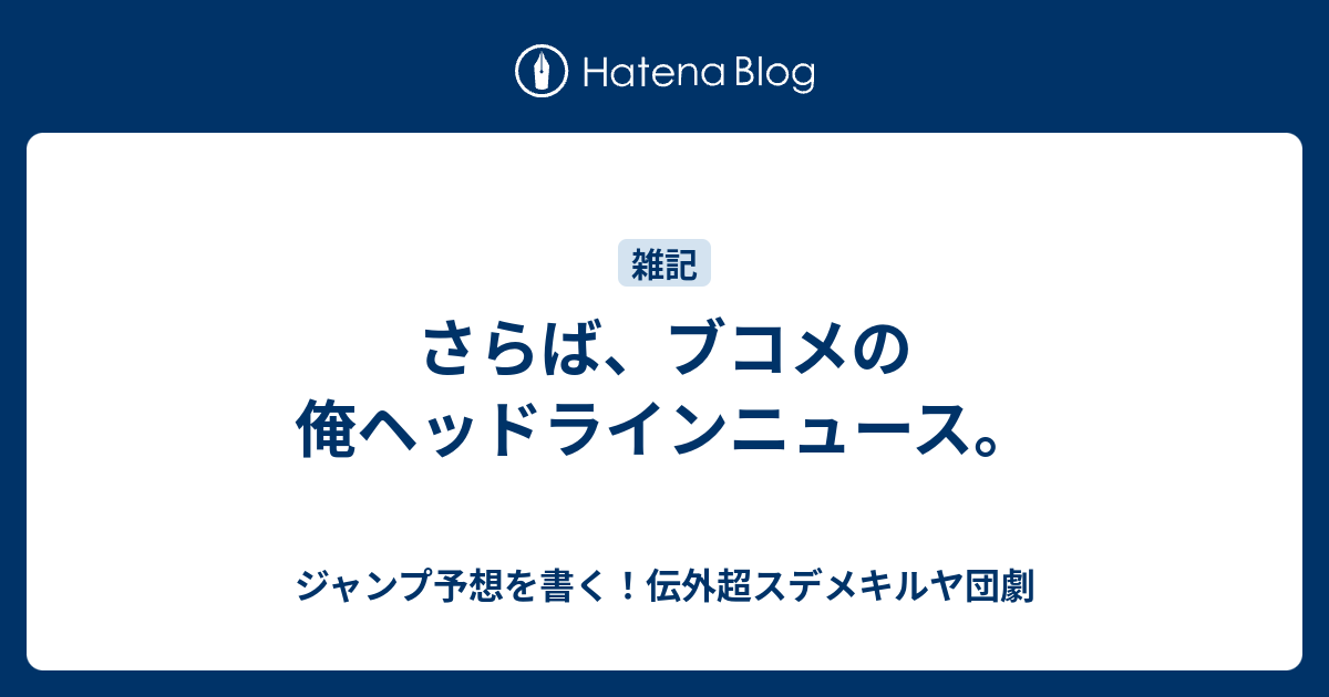 さらば ブコメの俺ヘッドラインニュース ジャンプ予想を書く 伝外超スデメキルヤ団劇