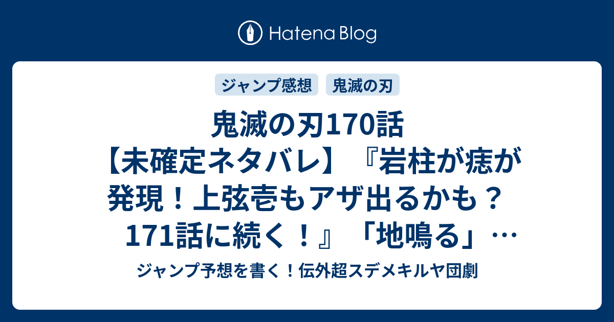 鬼滅の刃170話 未確定ネタバレ 岩柱が痣が発現 上弦壱もアザ出るかも 171話に続く 地鳴る 吾峠呼世晴 の次回 ジャンプ36 37号予想 感想19年 Wj ジャンプ予想を書く 伝外超スデメキルヤ団劇