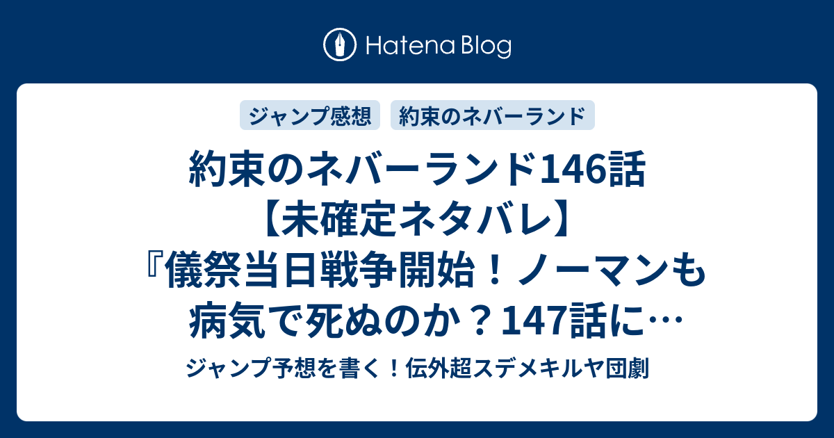 約束のネバーランド 146 約束のネバーランド 最新第147話積怨ネタバレ含む感想と考察 五摂家だった頃のギーランの話 なぜ野良落ちしたのか