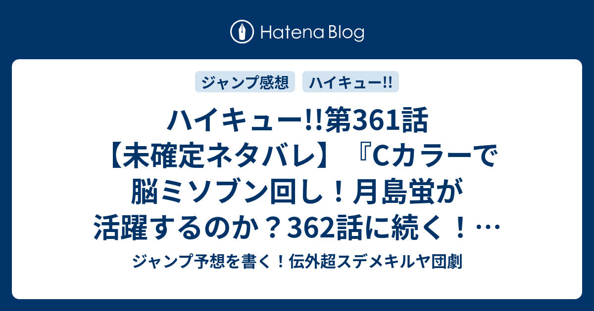 ハイキュー 第361話 未確定ネタバレ Cカラーで脳ミソブン回し 月島蛍が活躍するのか 362話に続く 教え 古舘春一 の次回 ジャンプ36 37号予想 感想2019年 Wj ジャンプ予想を書く 伝外超スデメキルヤ団劇