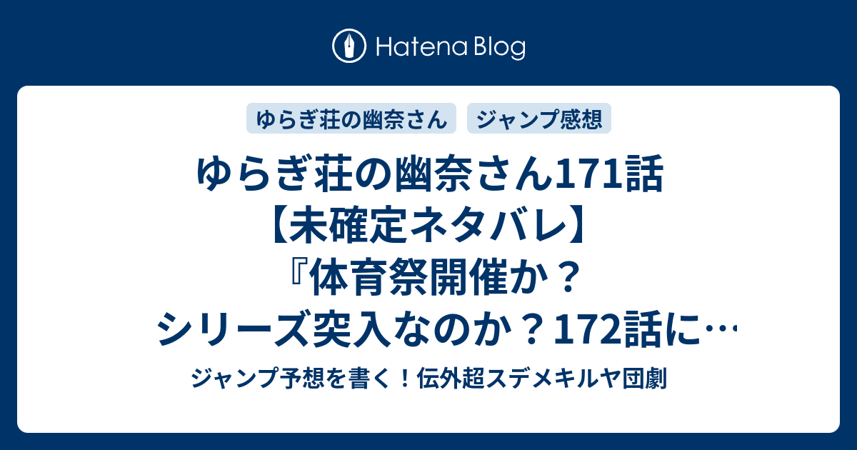 ゆらぎ荘の幽奈さん171話 未確定ネタバレ 体育祭開催か シリーズ突入なのか 172話に続く ドジっ娘克服 雲雀ちゃん ミウラタダヒロ の次回 ジャンプ36 37号予想 感想19年 Wj ジャンプ予想を書く 伝外超スデメキルヤ団劇