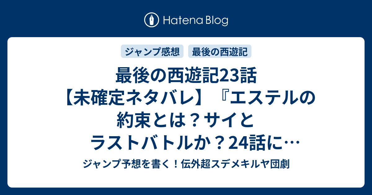 最後の西遊記23話 未確定ネタバレ エステルの約束とは サイとラストバトルか 24話に続くのか 夜明け前 野々上大ニ郎 の次回 ジャンプ36 37号予想 感想19年 Wj ジャンプ予想を書く 伝外超スデメキルヤ団劇