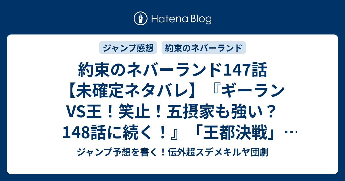 約束のネバーランド147話 未確定ネタバレ ギーランvs王 笑止 五摂家も強い 148話に続く 王都決戦 白井カイウ 出水ぽすか の次回 ジャンプ38号予想 感想19年 Wj ジャンプ予想を書く 伝外超スデメキルヤ団劇