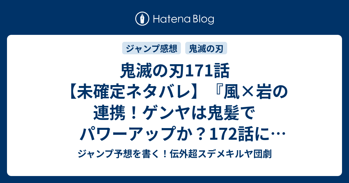 鬼滅の刃171話 未確定ネタバレ 風 岩の連携 ゲンヤは鬼髪でパワーアップか 172話 に続くのか 不動の柱 吾峠呼世晴 の次回 ジャンプ38号予想 感想19年 Wj ジャンプ予想を書く 伝外超スデメキルヤ団劇