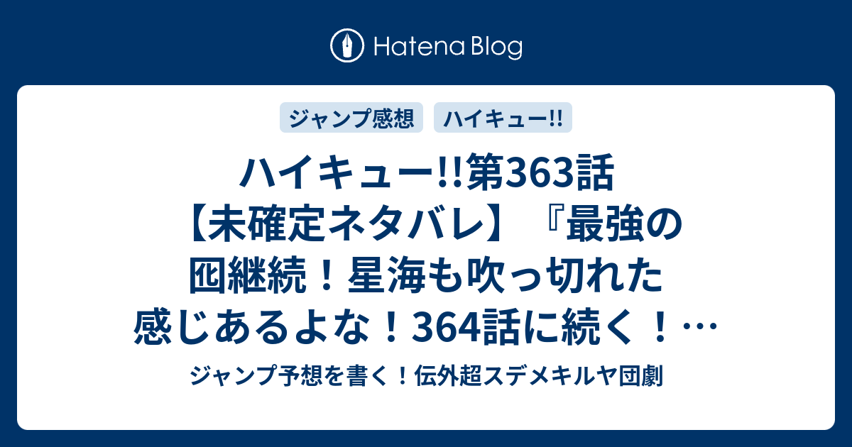 ハイキュー 第363話 未確定ネタバレ 最強の囮継続 星海も吹っ切れた感じあるよな 364話に続く 小さな巨人vs 古舘春一 の次回 ジャンプ39号予想 感想2019年 Wj ジャンプ予想を書く 伝外超スデメキルヤ団劇