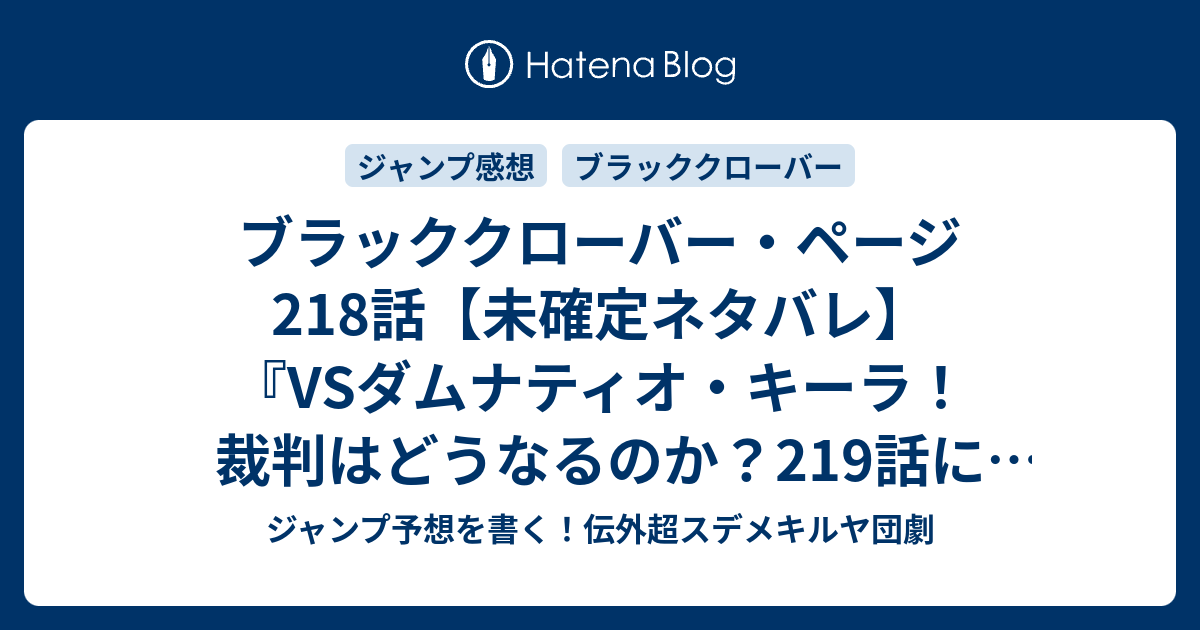 B ブラッククローバー ページ218話 未確定ネタバレ Vsダムナティオ キーラ 裁判はどうなるのか 219話に続くのか 正義の天秤 田畠裕基 の次回 ジャンプ39号予想 感想19年 Wj ジャンプ予想を書く 伝外超スデメキルヤ団劇