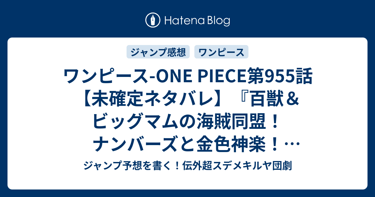 ワンピース One Piece第955話 未確定ネタバレ 百獣 ビッグマムの海賊同盟 ナンバーズと金色神楽 次号休載で再開は42号が956話 龍に翼を得たる如し 尾田栄一郎 の次回 ジャンプ40号予想 感想19年 Wj ジャンプ予想を書く 伝外超スデメキルヤ団劇