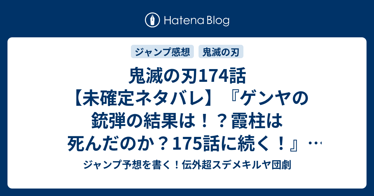 鬼滅の刃174話 未確定ネタバレ ゲンヤの銃弾の結果は 霞柱は死んだのか 175話に続く 匪石之心が開く道 吾峠呼世晴 の次回 ジャンプ41号予想 感想19年 Wj ジャンプ予想を書く 伝外超スデメキルヤ団劇