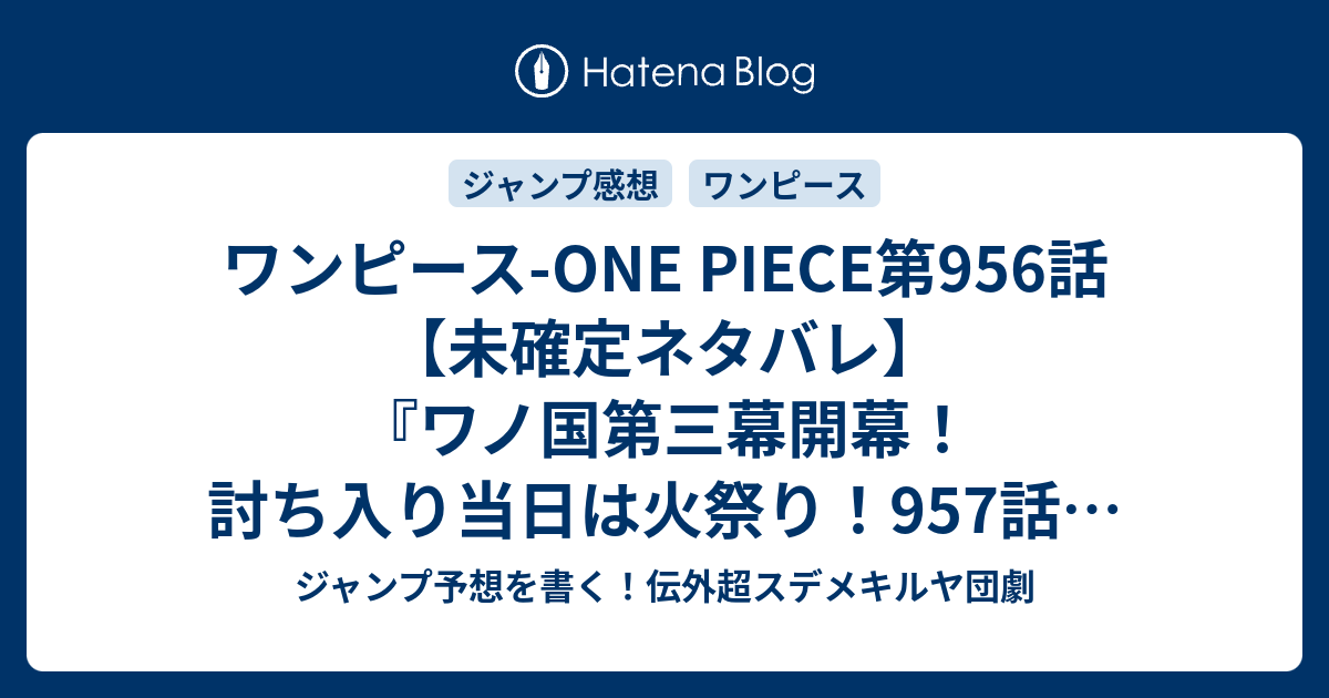 B ワンピース One Piece第956話 未確定ネタバレ ワノ国第三幕開幕 討ち入り当日は火祭り 957話に続く 閻魔 尾田栄一郎 の次回 ジャンプ42号予想 感想2019年 Wj ジャンプ予想を書く 伝外超スデメキルヤ団劇