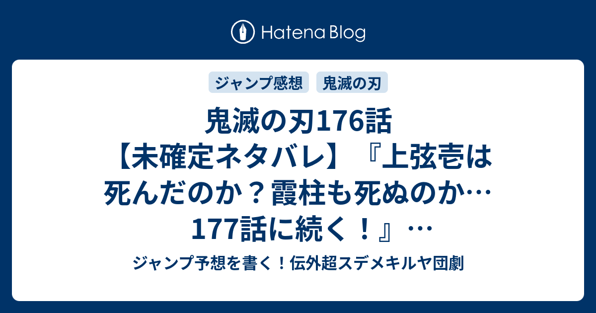 鬼滅の刃176話 未確定ネタバレ 上弦壱は死んだのか 霞柱も死ぬのか 177話に続く 後世畏るべし 吾峠呼世晴 の次回 ジャンプ43号予想 感想19年 Wj ジャンプ予想を書く 伝外超スデメキルヤ団劇