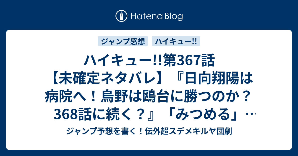 ハイキュー 第367 話 未確定ネタバレ 日向翔陽は病院へ 烏野は鴎台に勝つのか 368話に続く みつめる 古舘春一 の次回 ジャンプ43号予想 感想19年 Wj ジャンプ予想を書く 伝外超スデメキルヤ団劇