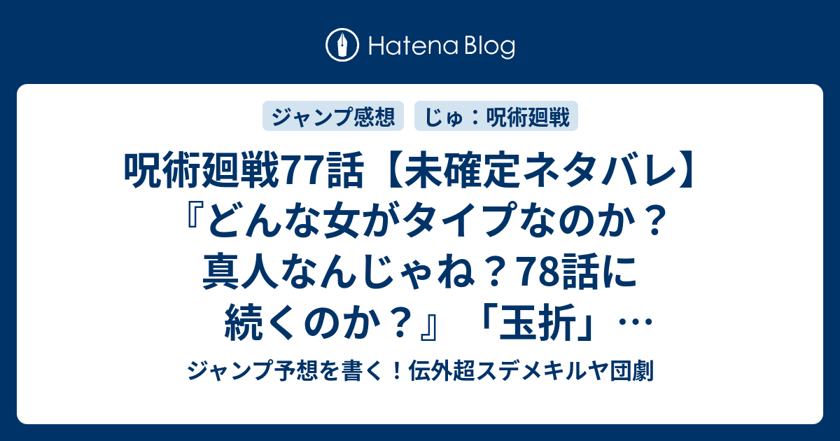 呪術廻戦77話 未確定ネタバレ どんな女がタイプなのか 真人なんじゃね 78話に続くのか 玉折 芥見下々 の次回 ジャンプ43号予想 感想19年 Wj ジャンプ予想を書く 伝外超スデメキルヤ団劇