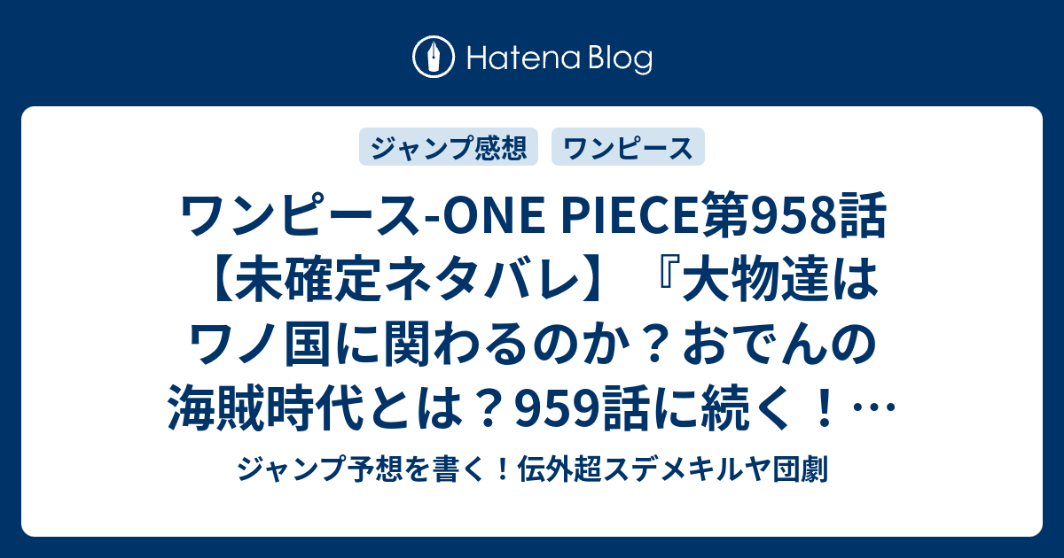 ワンピース One Piece第958話 未確定ネタバレ 大物達はワノ国に関わるのか おでんの海賊時代とは 959話に続く Ultimate アルティメット 尾田栄一郎 の次回 ジャンプ43号予想 感想19年 Wj ジャンプ予想を書く 伝外超スデメキルヤ団劇