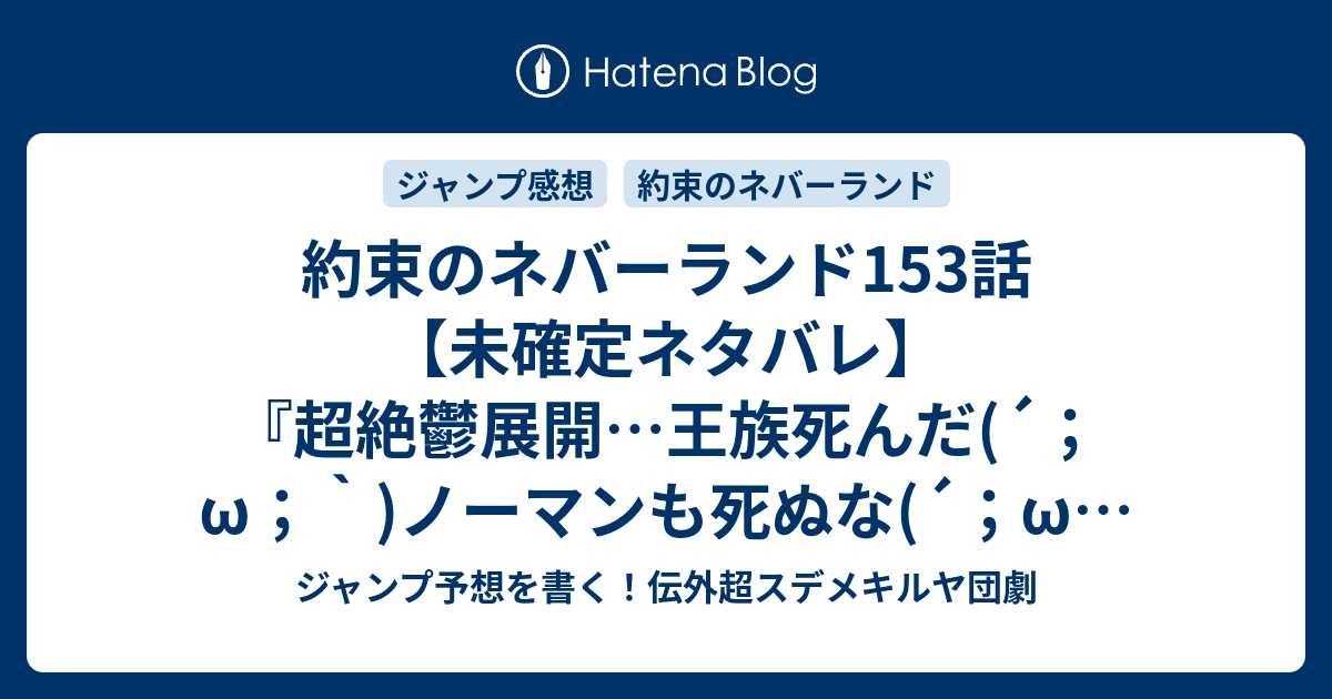 B 約束のネバーランド153話 未確定ネタバレ 超絶鬱展開 王族死んだ W ノーマンも死ぬな W 154話に続く 刻限 白井カイウ 出水ぽすか の次回 ジャンプ43号予想 感想19年 Wj ジャンプ予想を書く 伝外超スデメキルヤ団劇