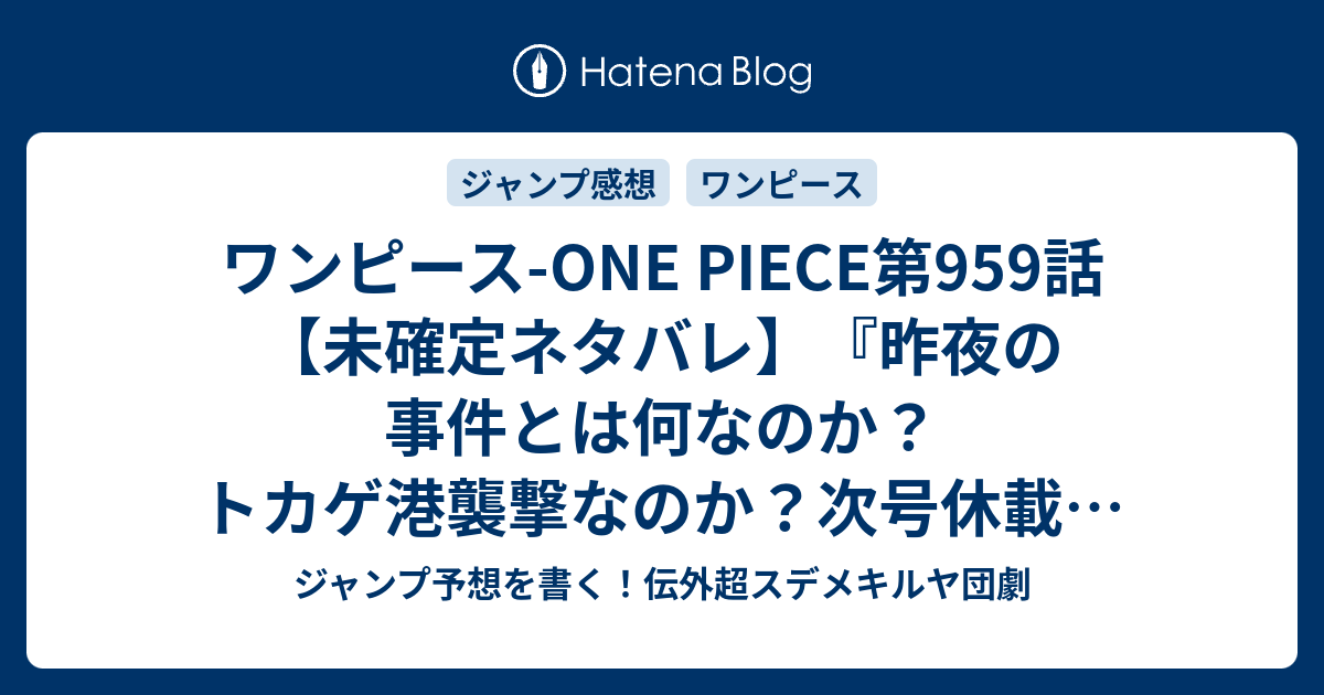 ワンピース One Piece第959話 未確定ネタバレ 昨夜の事件とは何なのか トカゲ港襲撃なのか 次号休載で960話に続く 約束の港 尾田栄一郎 の次回 ジャンプ45号予想 感想19年 Wj ジャンプ予想を書く 伝外超スデメキルヤ団劇