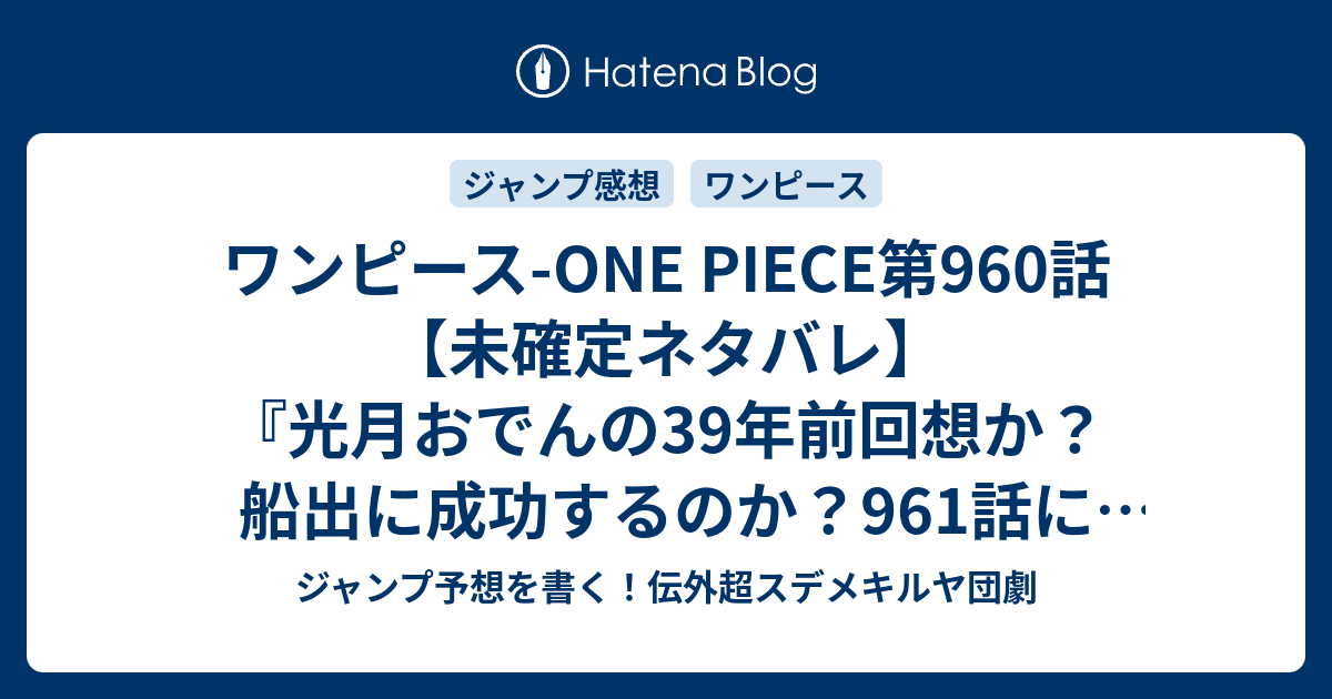 ワンピース One Piece第960話 未確定ネタバレ 光月おでんの39年前回想か 船出に成功するのか 961話に続く 侍 尾田栄一郎 の次回 ジャンプ47号予想 感想19年 Wj ジャンプ予想を書く 伝外超スデメキルヤ団劇